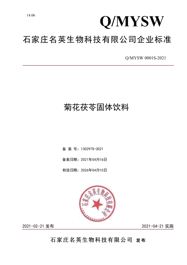 食品安全企业标准Q_MYSW0001S-2021菊花茯苓固体饮料