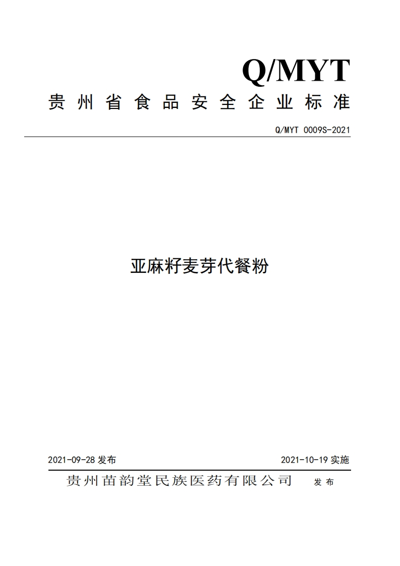食品安全企业标准Q_MYT0009S-2021亚麻籽麦芽代餐粉