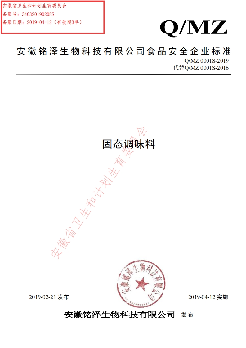 食品安全企业标准Q_MZ0001S-2019固态调味料
