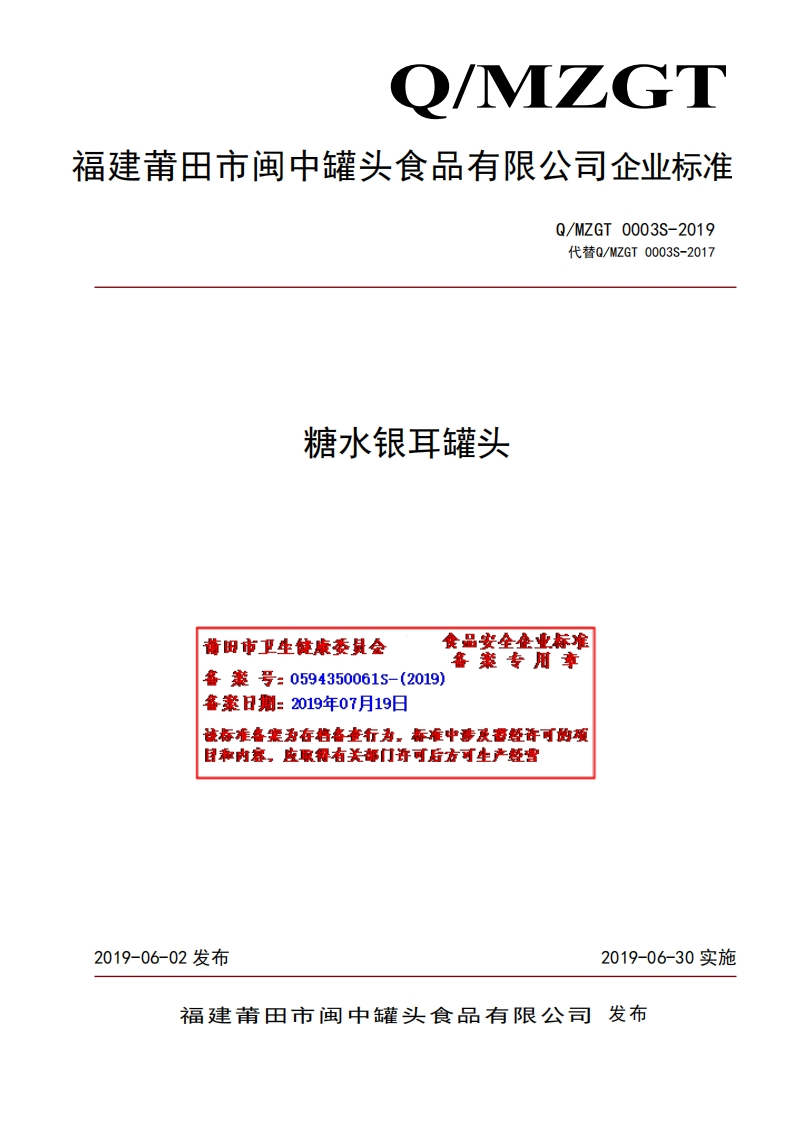 食品安全企业标准Q_MZGT0003S-2019糖水银耳罐头