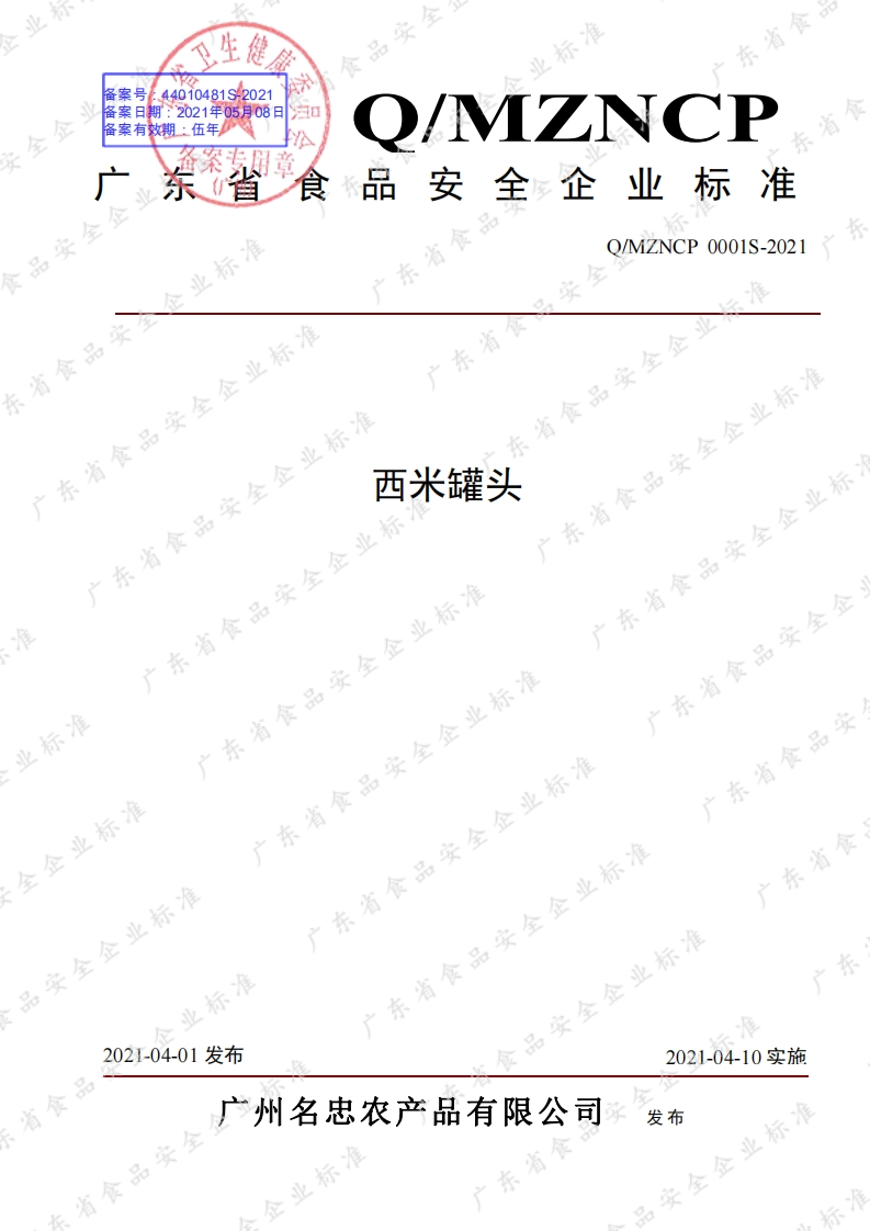 食品安全企业标准Q_MZNCP0001S-2021西米罐头