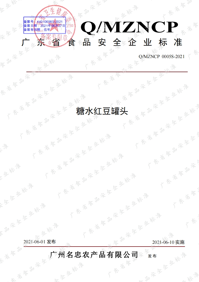 食品安全企业标准Q_MZNCP0005S-2021糖水红豆罐头