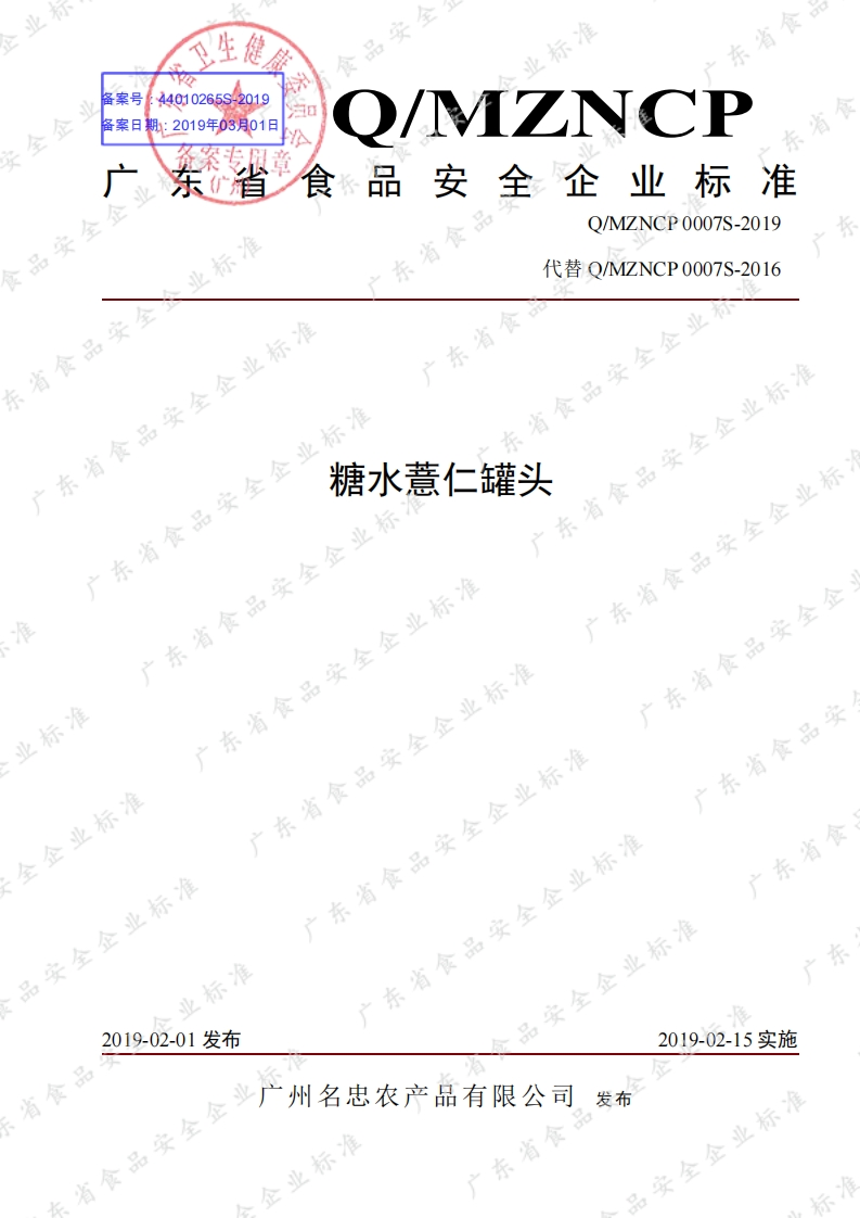 食品安全企业标准Q_MZNCP0007S-2019糖水薏仁罐头