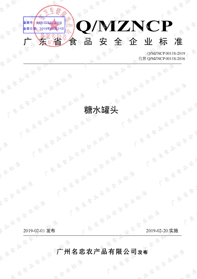 食品安全企业标准Q_MZNCP0011S-2019糖水罐头