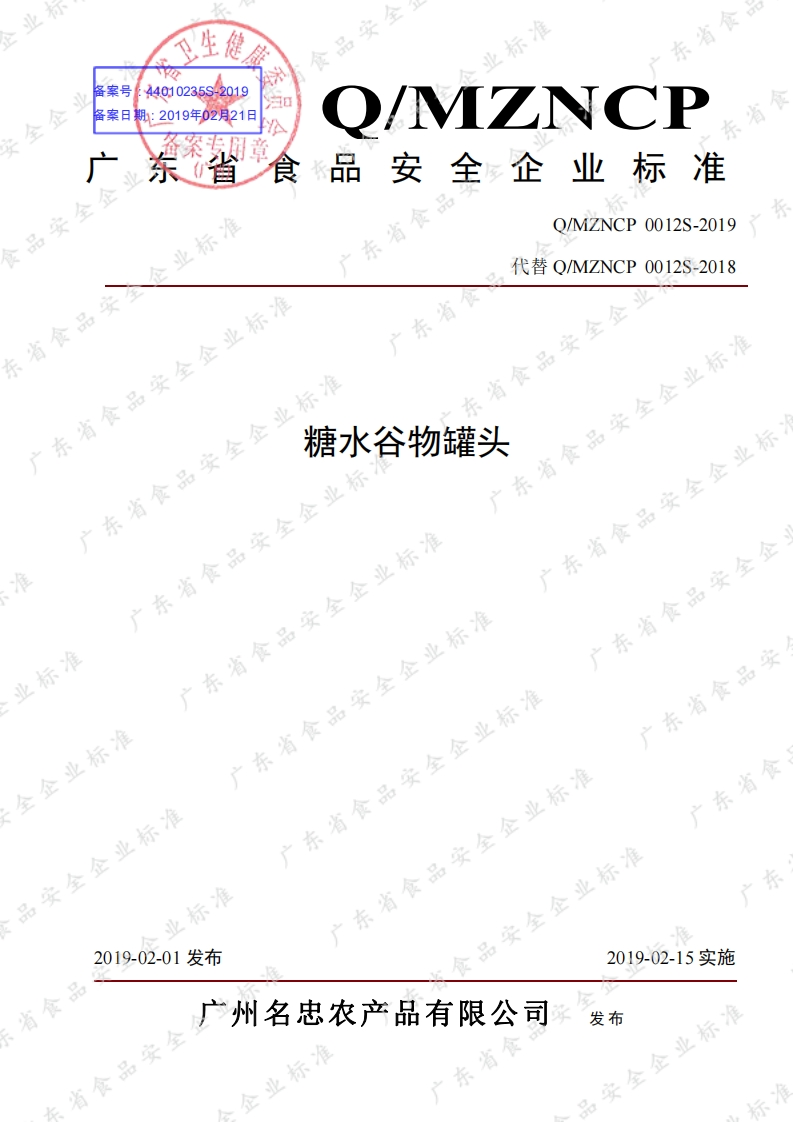 食品安全企业标准Q_MZNCP0012S-2019糖水谷物罐头