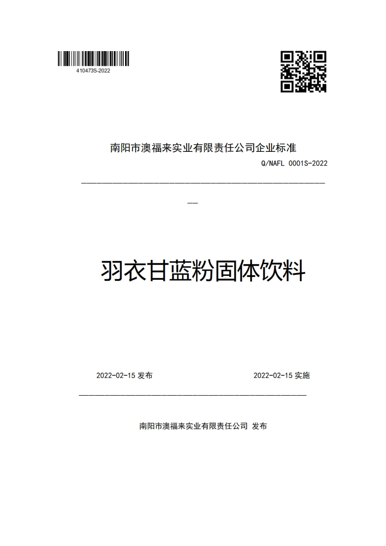 食品安全企业标准Q_NAFL0001S-2022羽衣甘蓝粉固体饮料