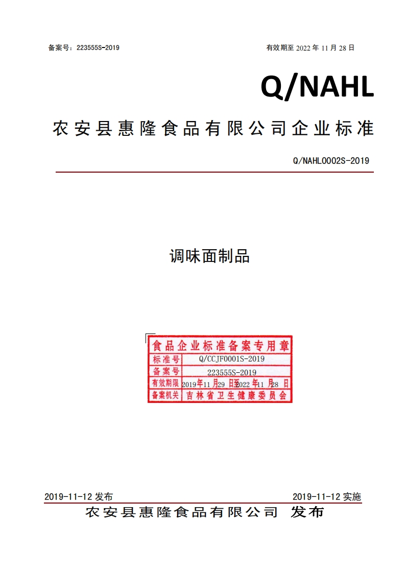食品安全企业标准Q_NAHL0002S-2019调味面制品