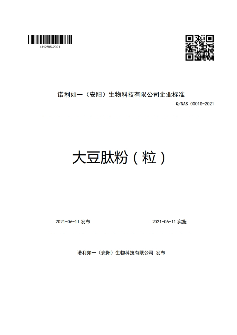 食品安全企业标准Q_NAS0001S-2021大豆肽粉（粒）