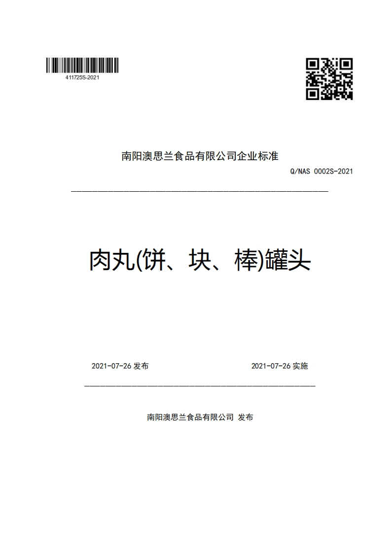 食品安全企业标准Q_NAS0002S-2021肉丸(饼、块、棒)罐头