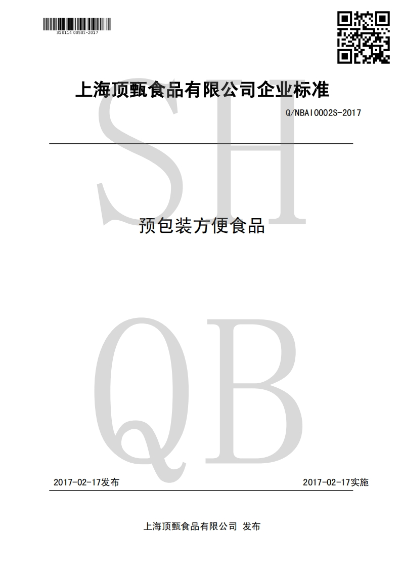 食品安全企业标准Q_NBAI0002S-2017预包装方便食品