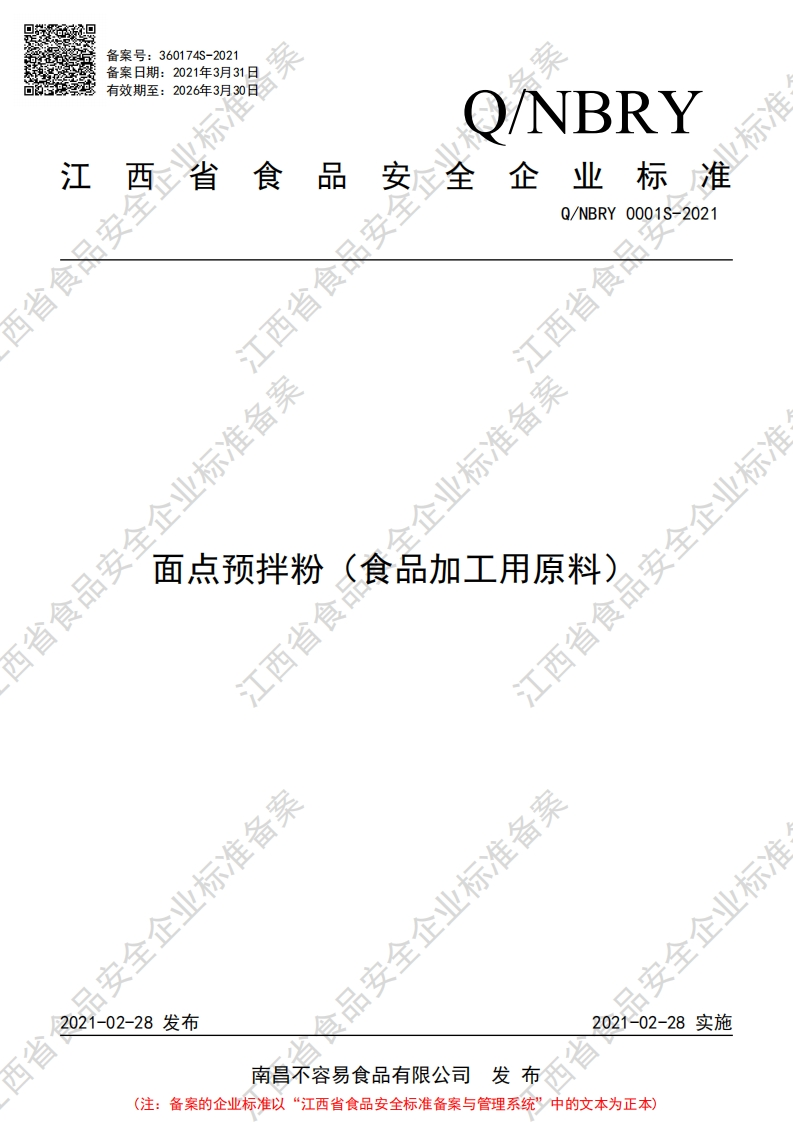 食品安全企业标准Q_NBRY0001S-2021面点预拌粉（食品加工用原料）