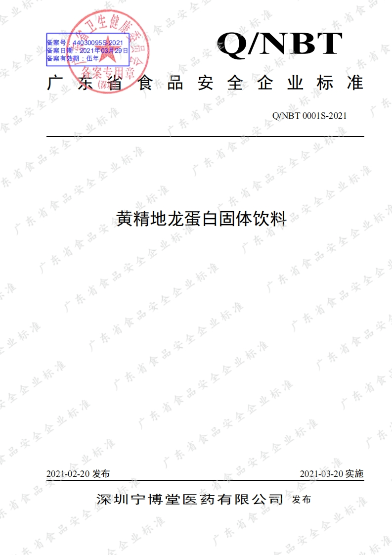 食品安全企业标准Q_NBT0001S-2021黄精地龙蛋白固体饮料