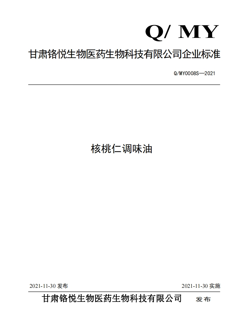 食品安全企业标准Q_NCS0001S-2019半精炼火麻油