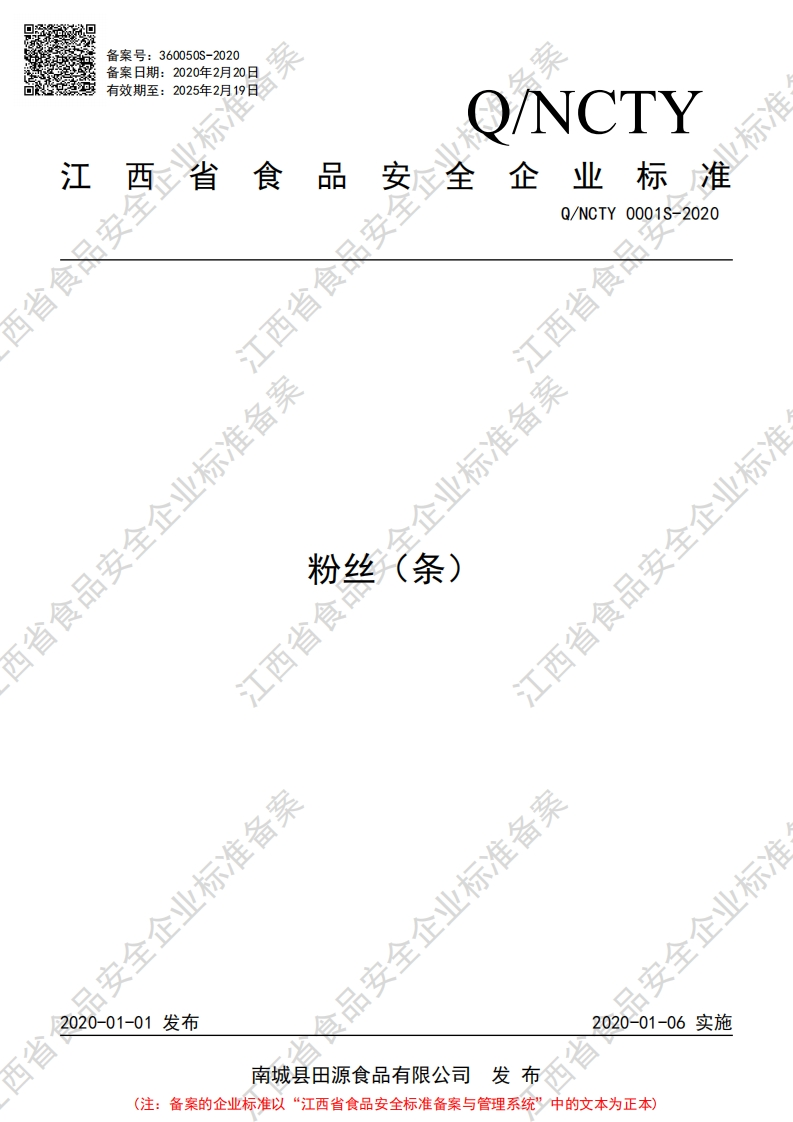 食品安全企业标准Q_NCTY0001S-2020粉丝（条）