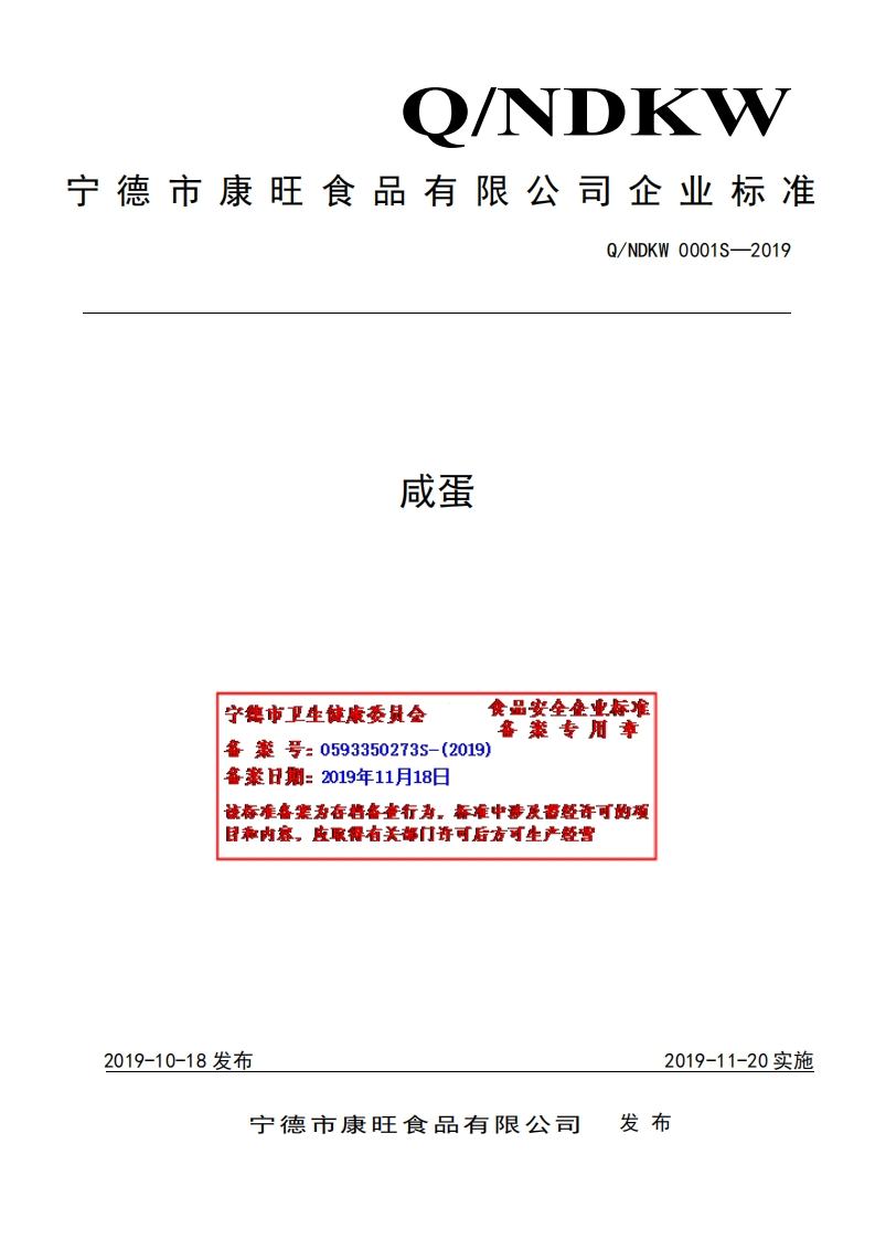 食品安全企业标准Q_NDKW0001S-2019咸蛋