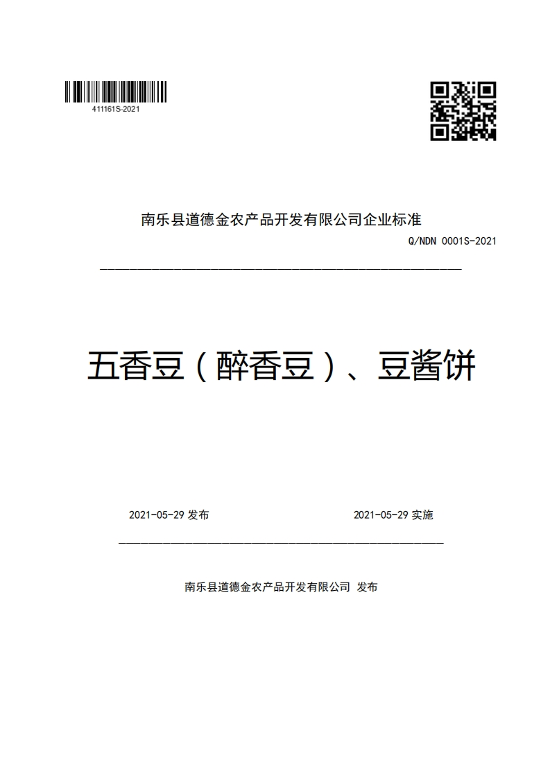 食品安全企业标准Q_NDN0001S-2021五香豆（醉香豆）、豆酱饼