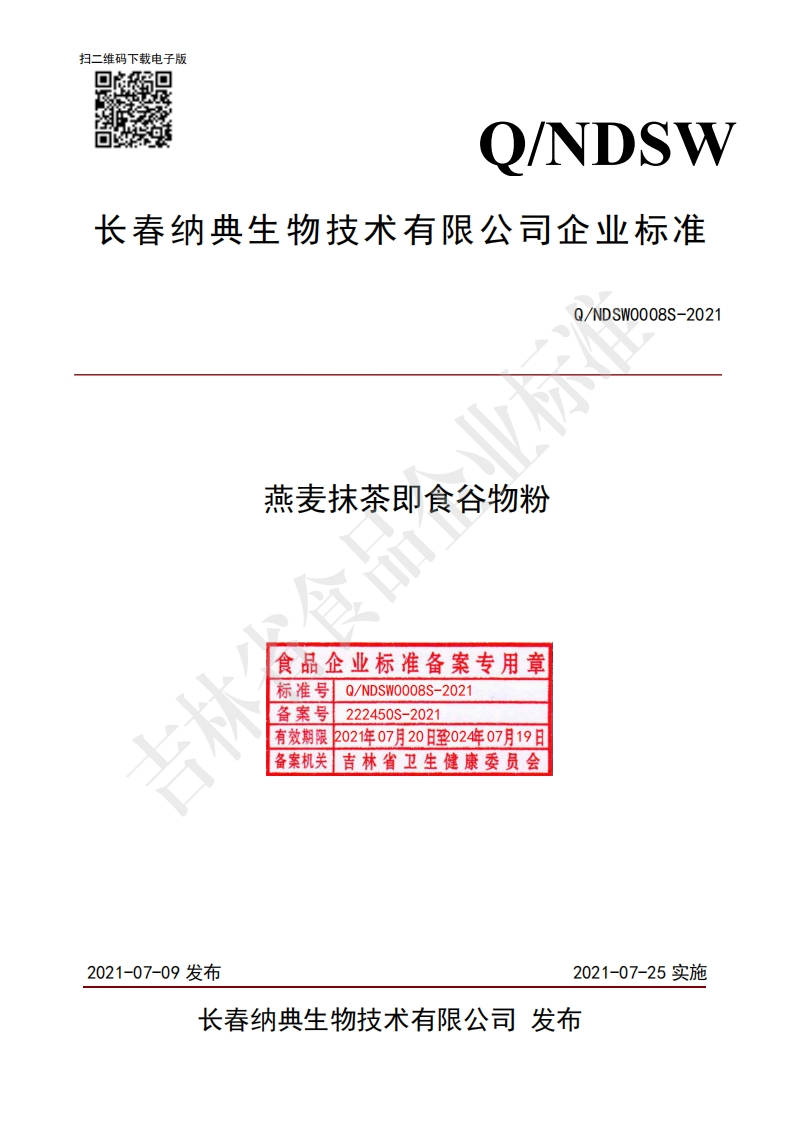 食品安全企业标准Q_NDSW0008S-2021燕麦抹茶即食谷物粉