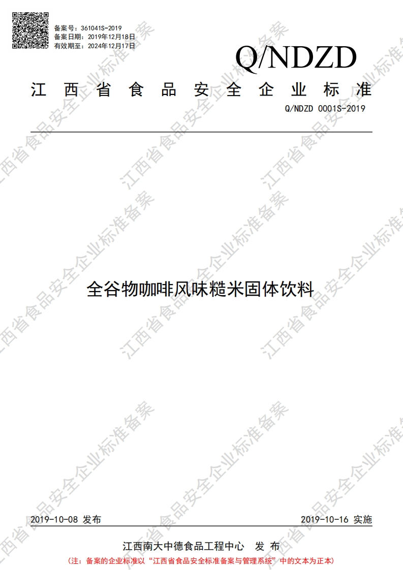 食品安全企业标准Q_NDZD0001S-2019全谷物咖啡风味糙米固体饮料