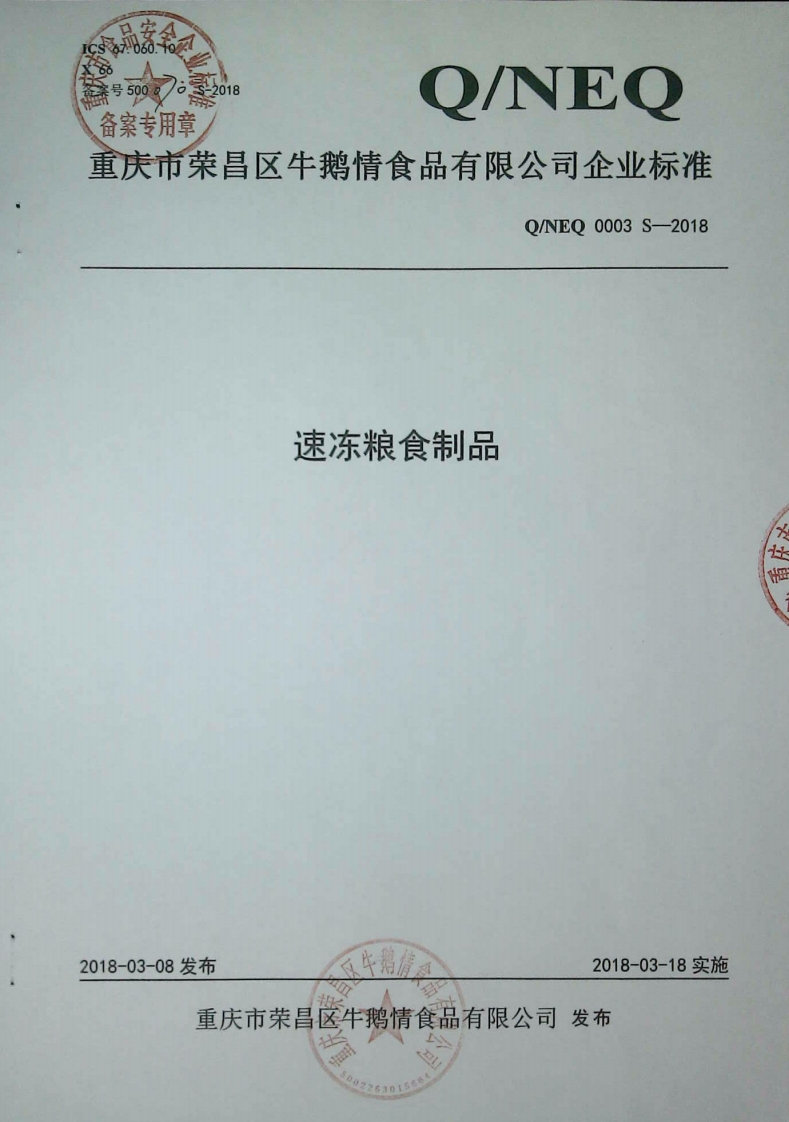 食品安全企业标准Q_NEQ0003S-2018速冻粮食制品
