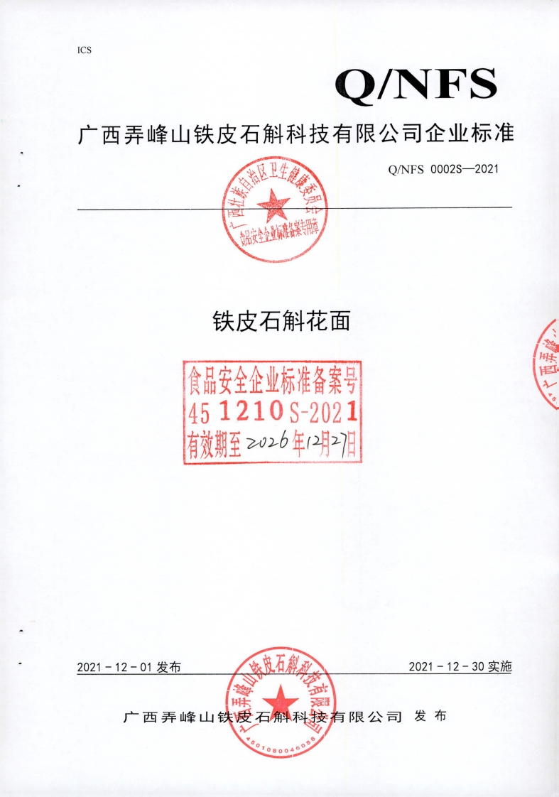 食品安全企业标准Q_NFS0002S-2021铁皮石斛花面