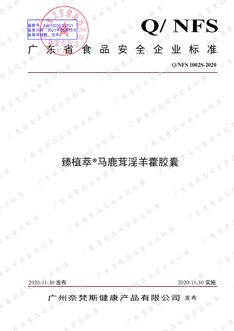 食品安全企业标准Q_NFS1002S-2020臻植萃®马鹿茸淫羊藿胶囊