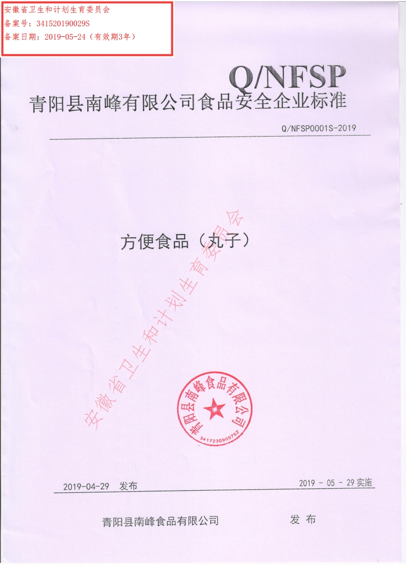 食品安全企业标准Q_NFSP0001S-2019方便食品（丸子）