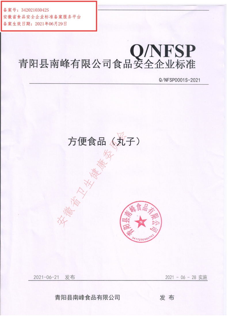 食品安全企业标准Q_NFSP0001S-2021方便食品（丸子）