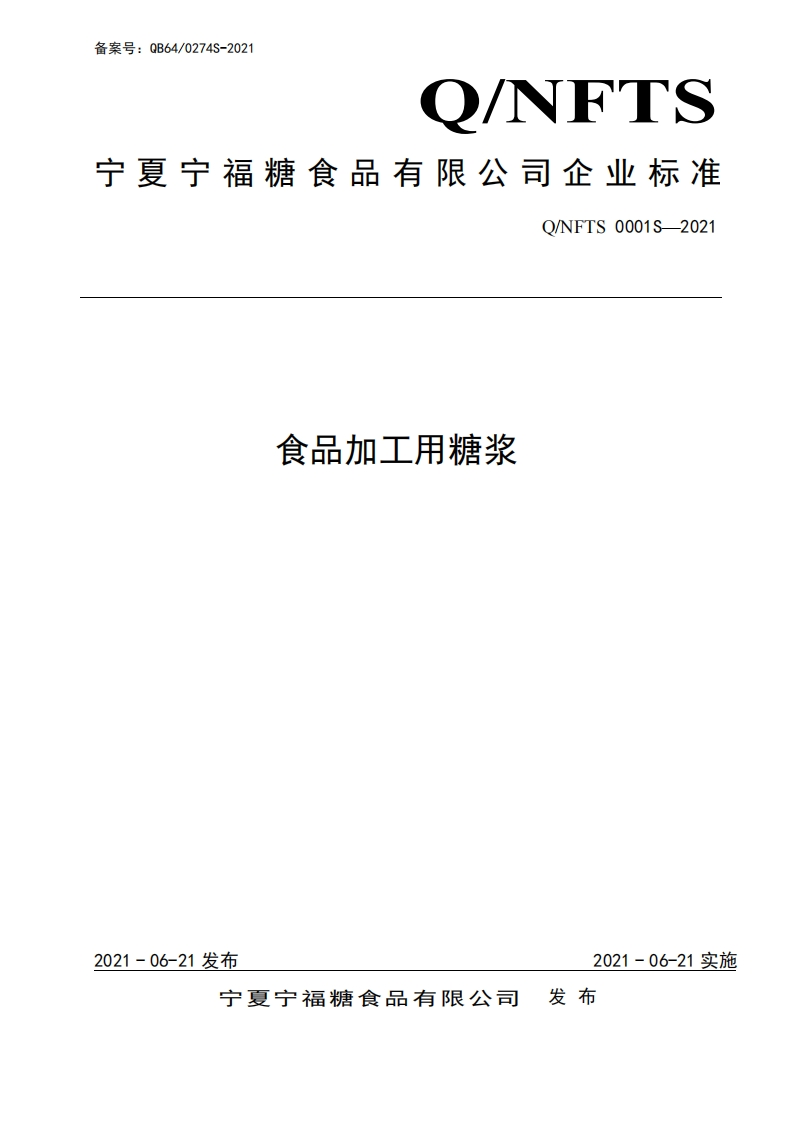 食品安全企业标准Q_NFTS0001S-2021食品加工用糖浆