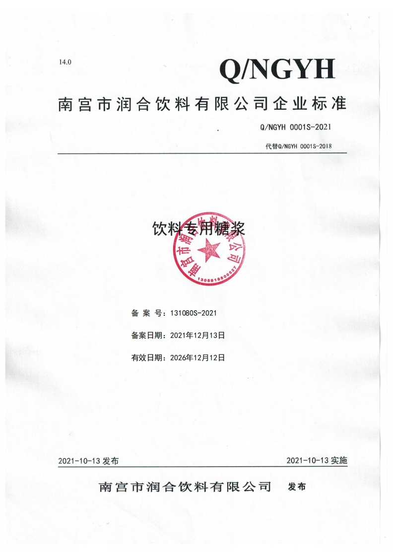 食品安全企业标准Q_NGYH0001S-2021饮料专用糖浆