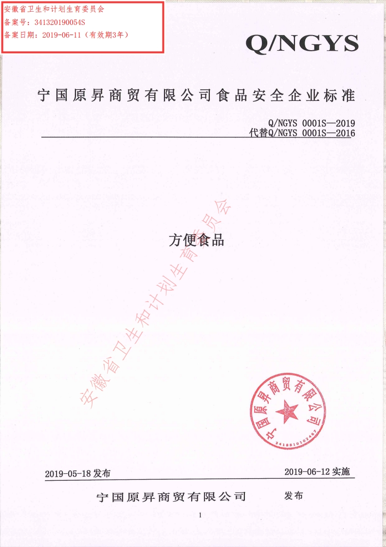 食品安全企业标准Q_NGYS0001S-2019方便食品