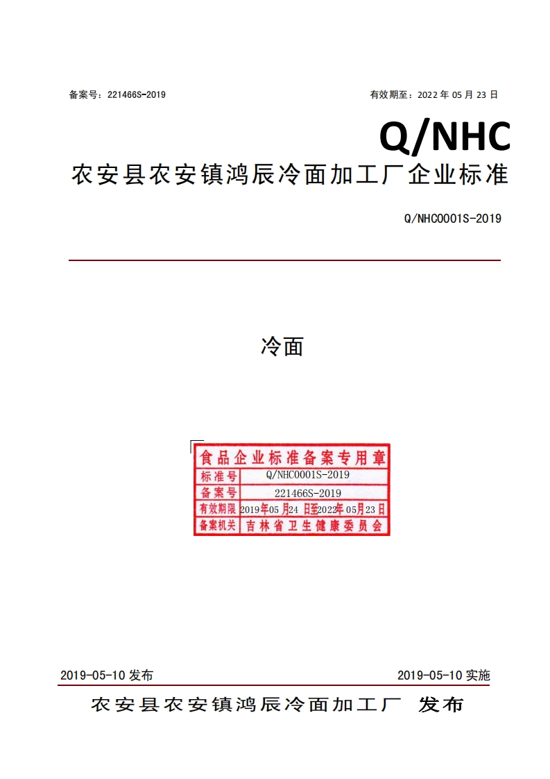 食品安全企业标准Q_NHC0001S-2019冷面