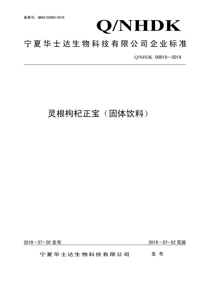 食品安全企业标准Q_NHDK0001S-2019灵根枸杞正宝（固体饮料）