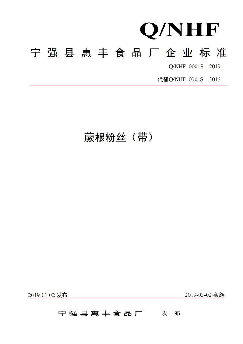 食品安全企业标准Q_NHF0001S-2019蕨根粉丝（带）