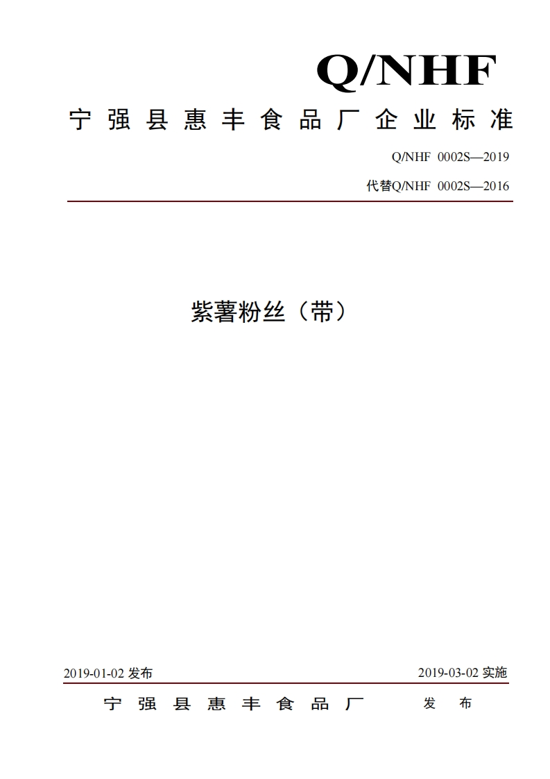 食品安全企业标准Q_NHF0002S-2019紫薯粉丝（带）