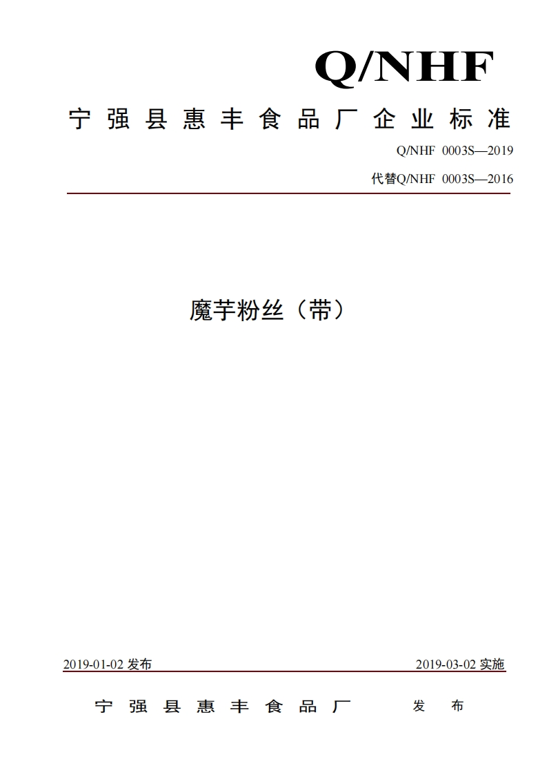 食品安全企业标准Q_NHF0003S-2019魔芋粉丝（带）