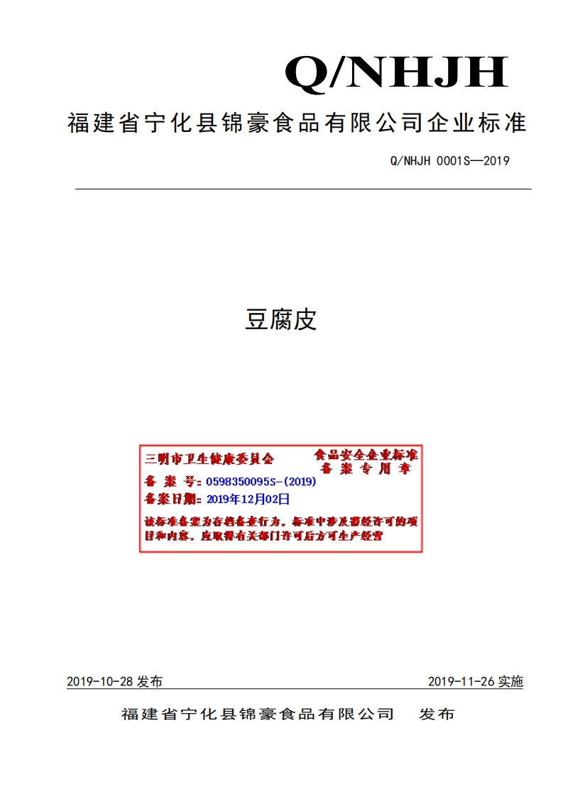 食品安全企业标准Q_NHJH0001S-2019豆腐皮