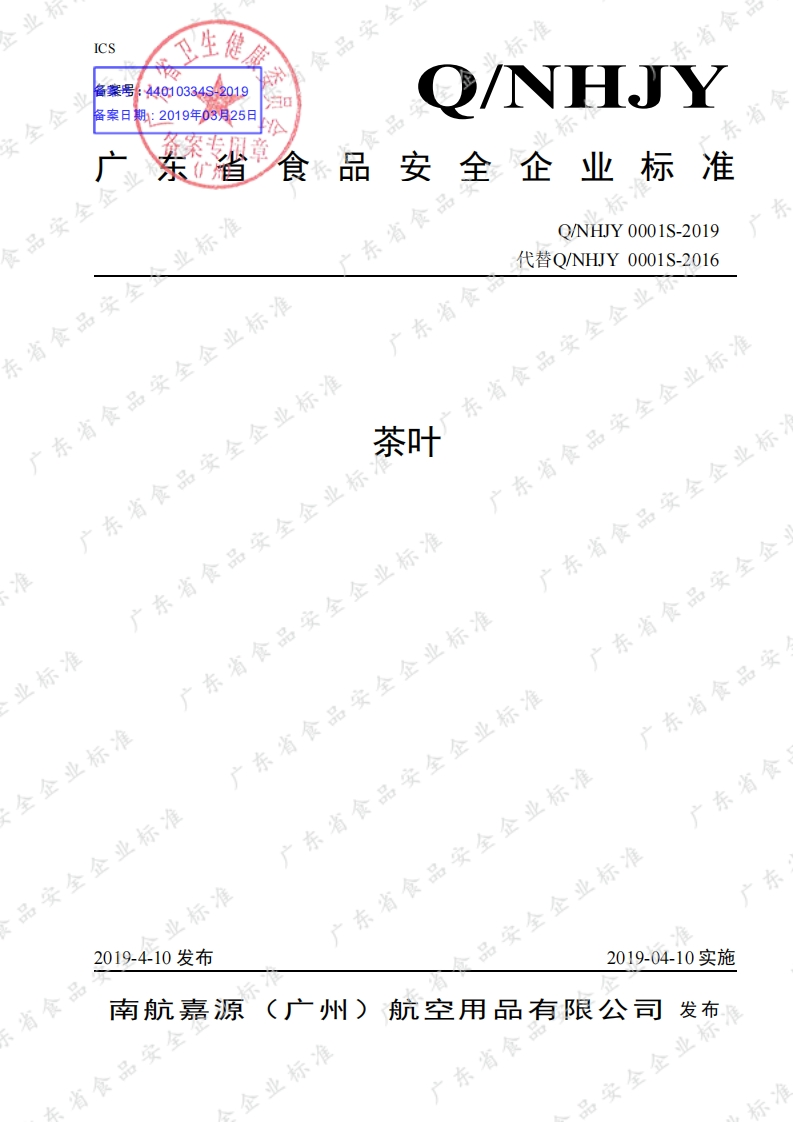 食品安全企业标准Q_NHJY0001S-2019茶叶