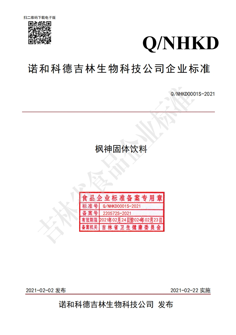 食品安全企业标准Q_NHKD0001S-2021枫神固体饮料