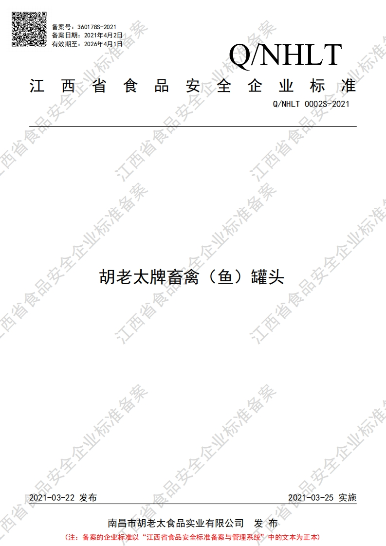 食品安全企业标准Q_NHLT0002S-2021胡老太牌畜禽（鱼）罐头