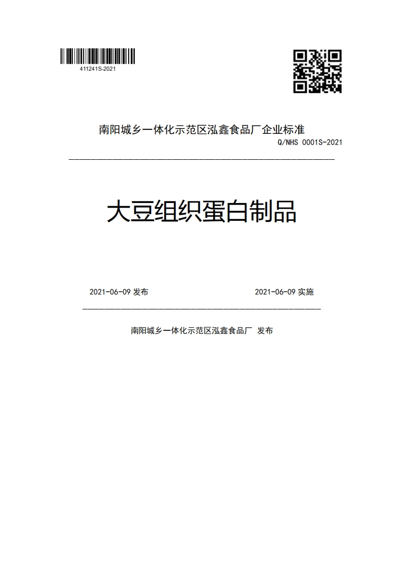 食品安全企业标准Q_NHS0001S-2021大豆组织蛋白制品
