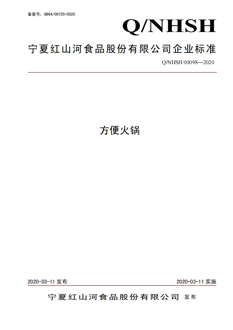 食品安全企业标准Q_NHSH0009S-2020方便火锅