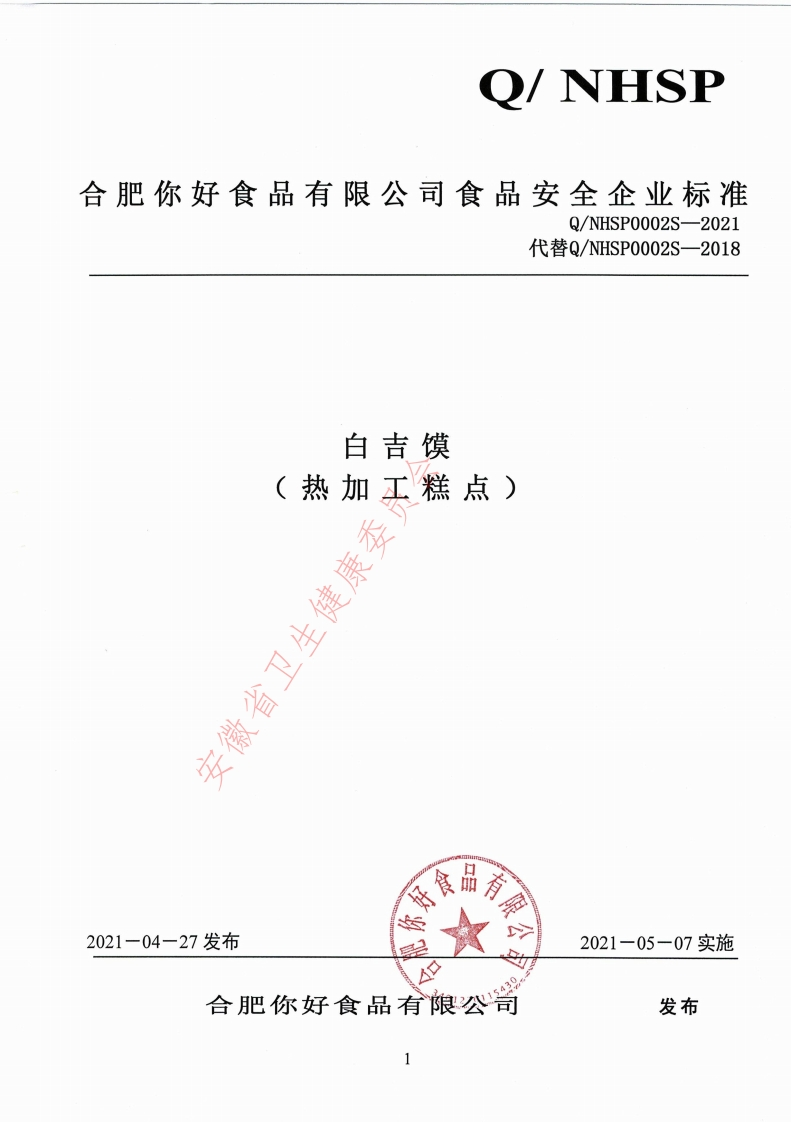 食品安全企业标准Q_NHSP0002S-2021白吉馍（热加工糕点）