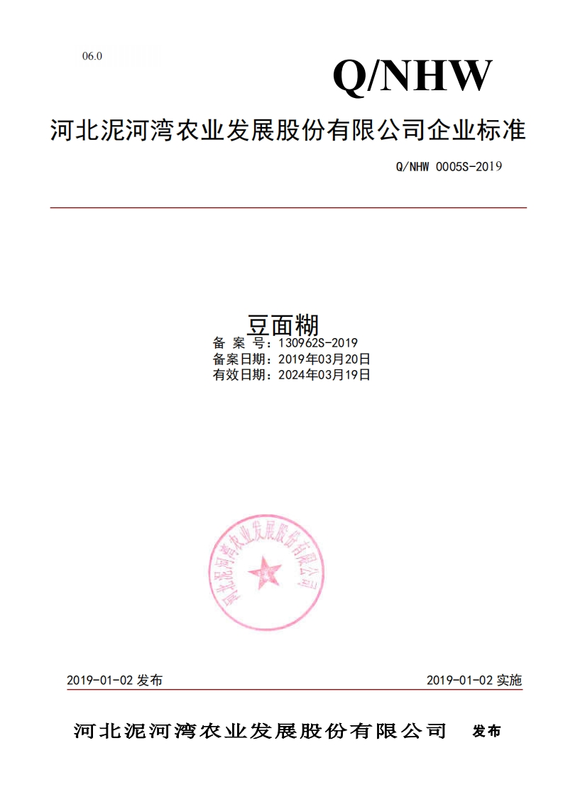 食品安全企业标准Q_NHW0005S-2019豆面糊