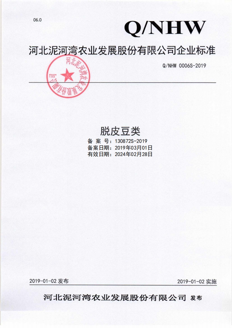 食品安全企业标准Q_NHW0006S-2019脱皮豆类