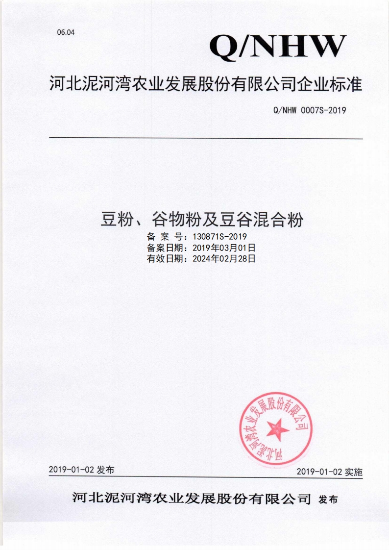 食品安全企业标准Q_NHW0007S-2019豆粉、谷物粉及豆谷混合粉