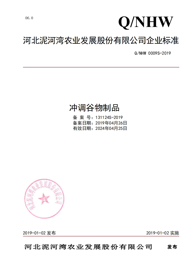食品安全企业标准Q_NHW0009S-2019冲调谷物制品