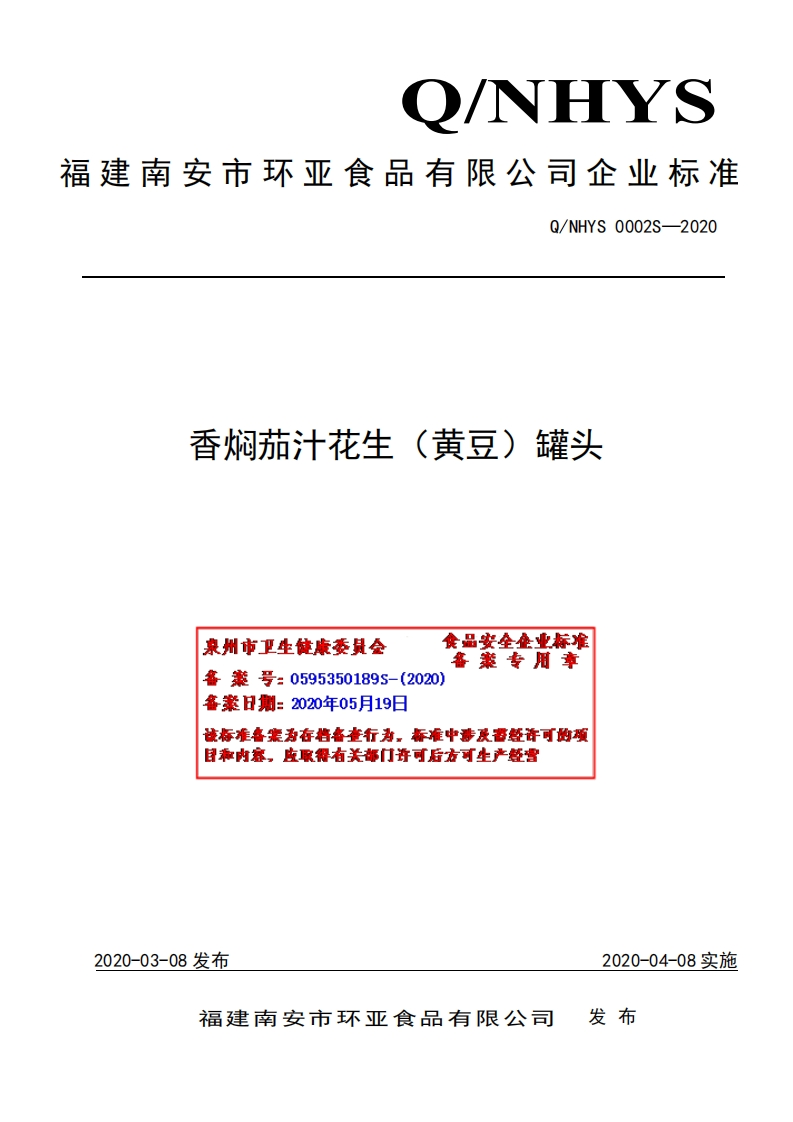 食品安全企业标准Q_NHYS0002S-2020香焖茄汁花生（黄豆）罐头