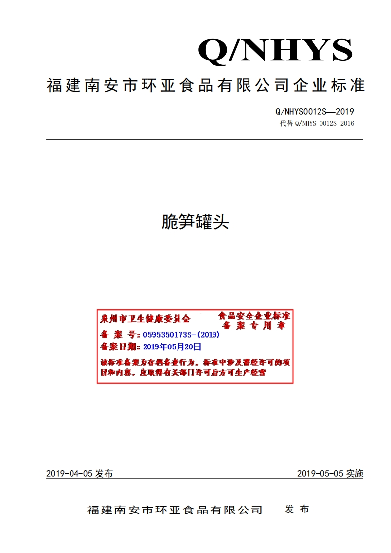 食品安全企业标准Q_NHYS0012S-2019脆笋罐头