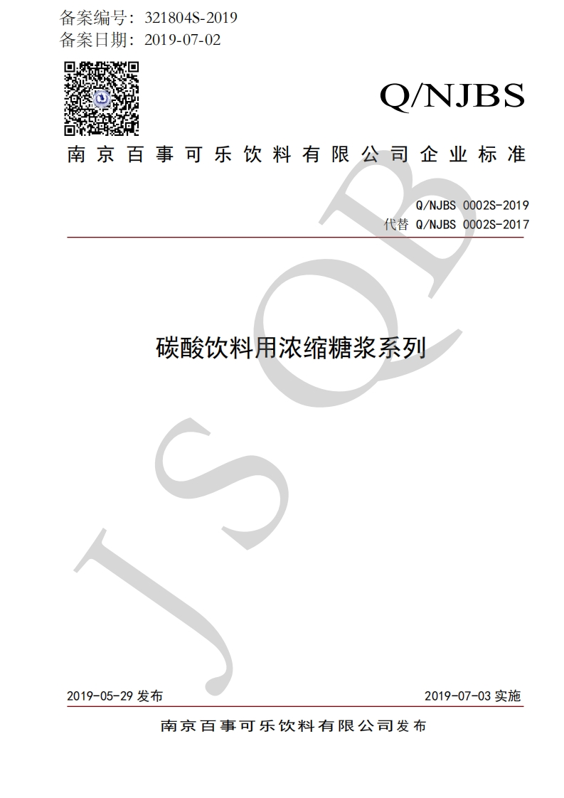 食品安全企业标准Q_NJBS0002S-2019碳酸饮料用浓缩糖浆系列