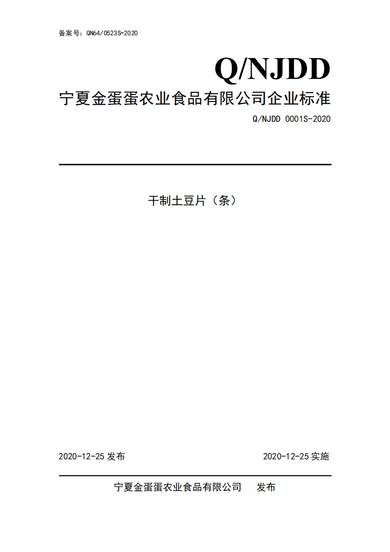 食品安全企业标准Q_NJDD0001S-2020干制土豆片（条）